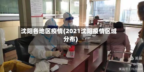 沈阳各地区疫情(2021沈阳疫情区域分布)