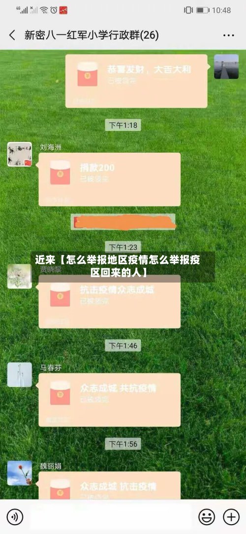 近来【怎么举报地区疫情怎么举报疫区回来的人】-第3张图片