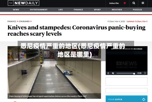 悉尼疫情严重的地区(悉尼疫情严重的地区是哪里)