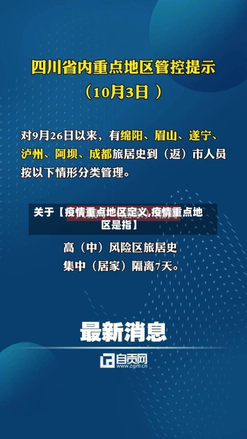 关于【疫情重点地区定义,疫情重点地区是指】