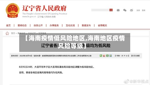 【海南疫情低风险地区,海南地区疫情风险等级】