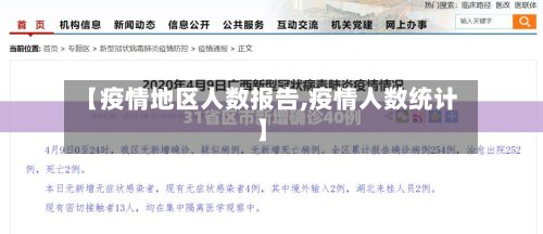 【疫情地区人数报告,疫情人数统计】-第2张图片