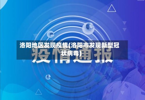 洛阳地区发现疫情(洛阳市发现新型冠状病毒)-第2张图片