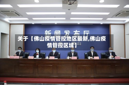 关于【佛山疫情管控地区最新,佛山疫情管控区域】-第2张图片