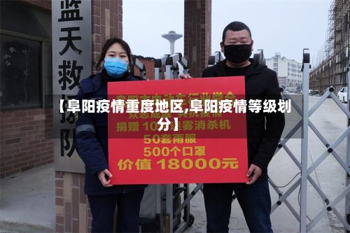 【阜阳疫情重度地区,阜阳疫情等级划分】-第2张图片