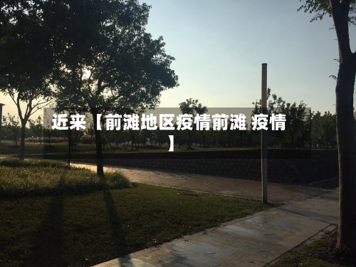 近来【前滩地区疫情前滩 疫情】