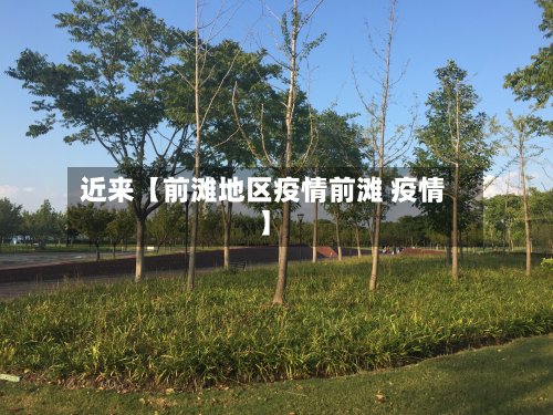 近来【前滩地区疫情前滩 疫情】-第2张图片
