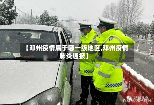 【邓州疫情属于哪一级地区,邓州疫情肺炎通报】-第3张图片
