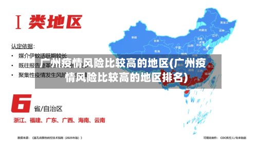 广州疫情风险比较高的地区(广州疫情风险比较高的地区排名)-第2张图片