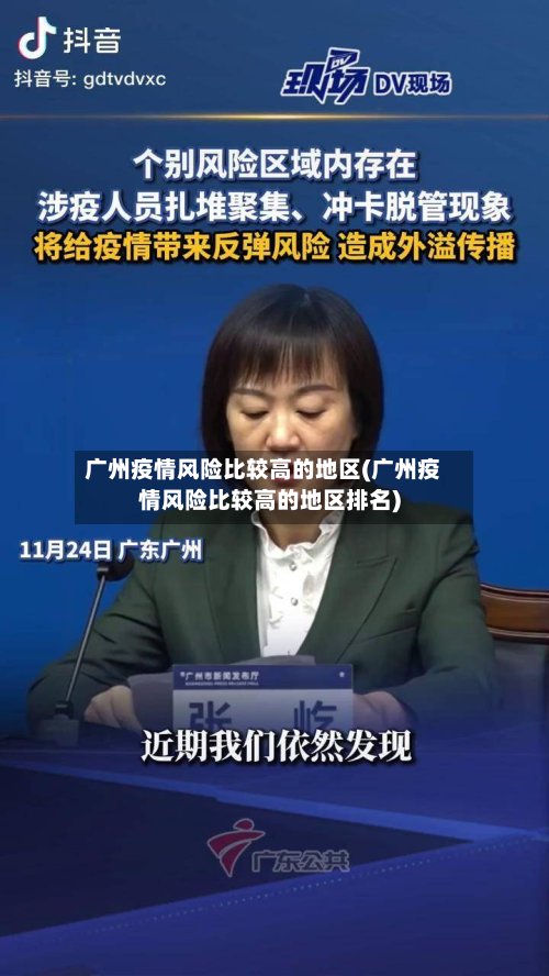 广州疫情风险比较高的地区(广州疫情风险比较高的地区排名)-第3张图片