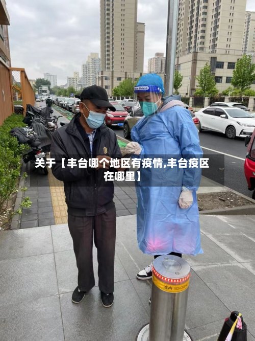 关于【丰台哪个地区有疫情,丰台疫区在哪里】-第2张图片
