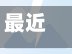 最近【烟台重点疫情地区,烟台疫情具体地点】-第2张图片