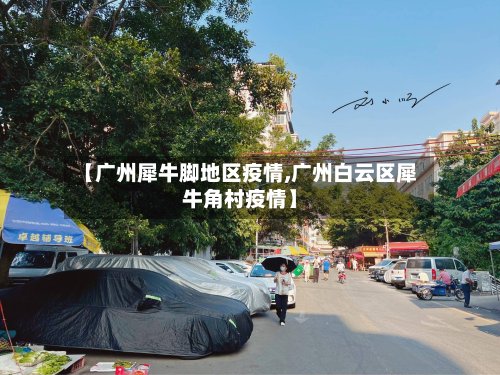 【广州犀牛脚地区疫情,广州白云区犀牛角村疫情】