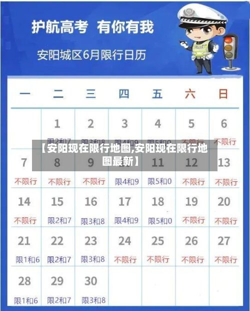 【安阳现在限行地图,安阳现在限行地图最新】-第2张图片