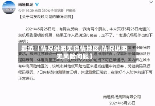 最近【情况说明无疫情地区,情况说明无风险问题】