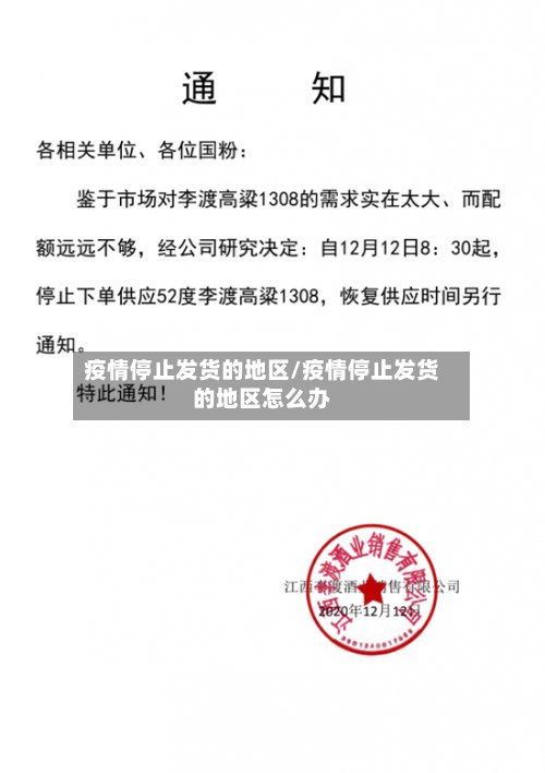 疫情停止发货的地区/疫情停止发货的地区怎么办-第3张图片