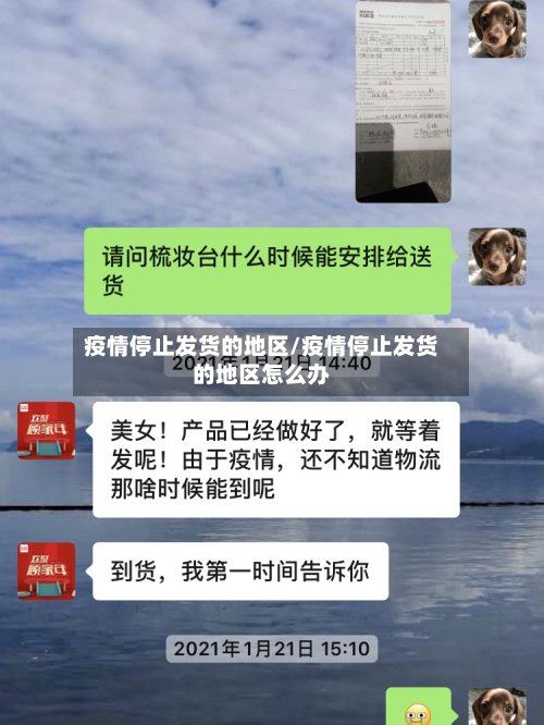 疫情停止发货的地区/疫情停止发货的地区怎么办