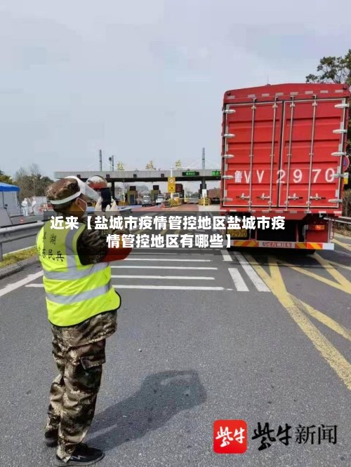 近来【盐城市疫情管控地区盐城市疫情管控地区有哪些】