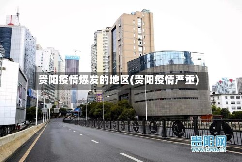 贵阳疫情爆发的地区(贵阳疫情严重)-第2张图片
