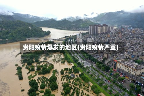贵阳疫情爆发的地区(贵阳疫情严重)-第3张图片