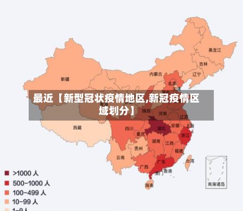 最近【新型冠状疫情地区,新冠疫情区域划分】-第3张图片