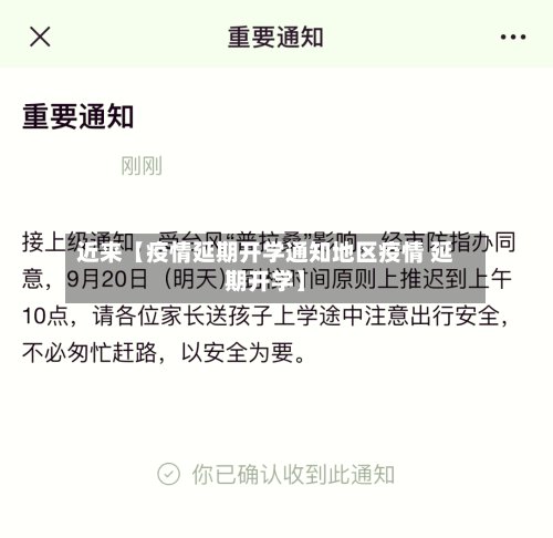 近来【疫情延期开学通知地区疫情 延期开学】-第3张图片