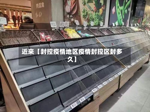 近来【封控疫情地区疫情封控区封多久】-第2张图片