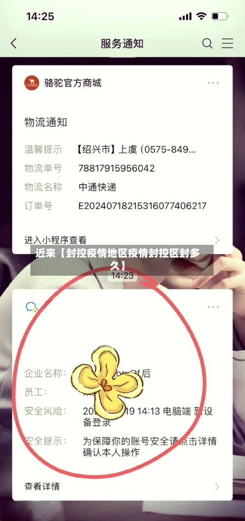 近来【封控疫情地区疫情封控区封多久】