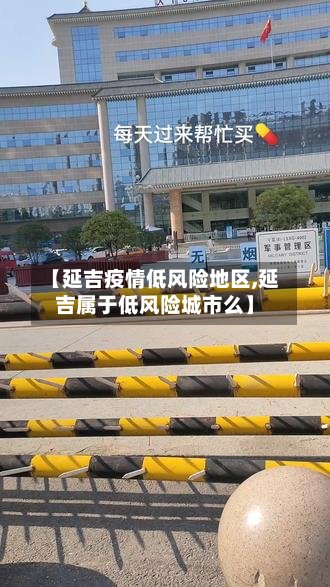 【延吉疫情低风险地区,延吉属于低风险城市么】
