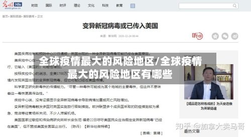 全球疫情最大的风险地区/全球疫情最大的风险地区有哪些