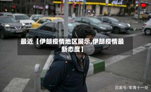 最近【伊朗疫情地区展示,伊朗疫情最新态度】-第2张图片