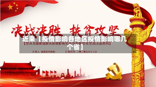近来【疫情影响各地区疫情影响哪几个省】-第3张图片