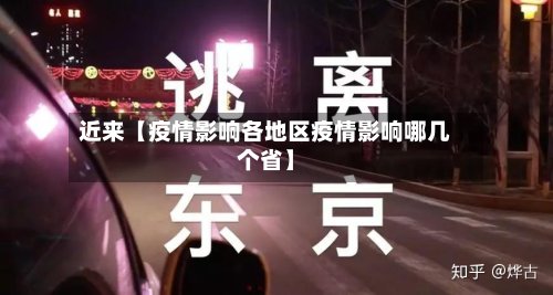近来【疫情影响各地区疫情影响哪几个省】-第2张图片