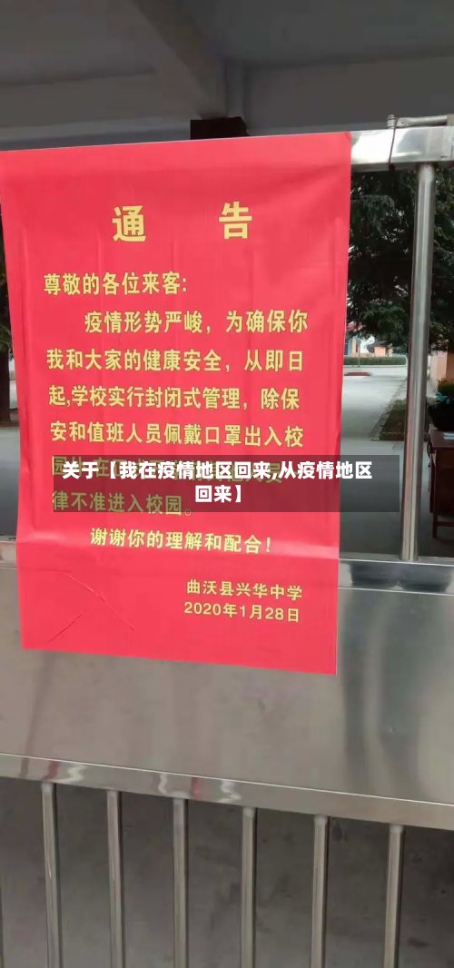 关于【我在疫情地区回来,从疫情地区回来】-第2张图片
