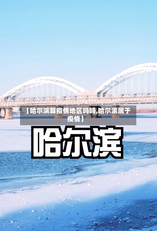 【哈尔滨算疫情地区吗吗,哈尔滨属于疫情】