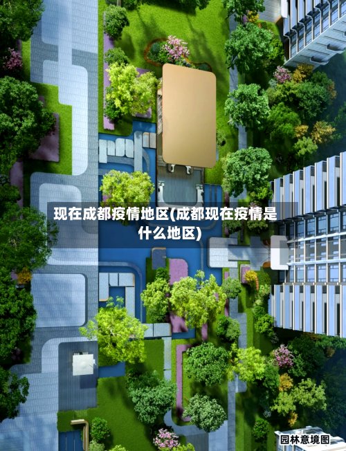 现在成都疫情地区(成都现在疫情是什么地区)-第2张图片