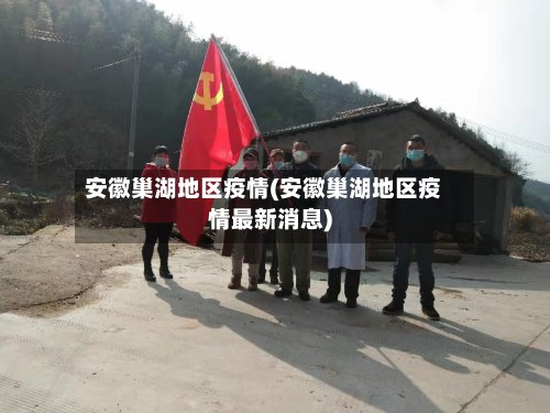 安徽巢湖地区疫情(安徽巢湖地区疫情最新消息)-第3张图片