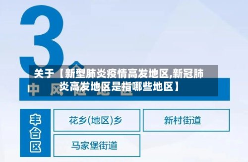 关于【新型肺炎疫情高发地区,新冠肺炎高发地区是指哪些地区】