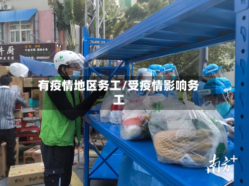 有疫情地区务工/受疫情影响务工-第2张图片