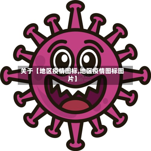 关于【地区疫情图标,地区疫情图标图片】