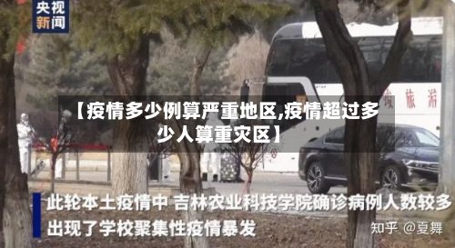 【疫情多少例算严重地区,疫情超过多少人算重灾区】-第2张图片