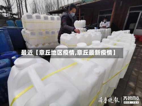 最近【章丘地区疫情,章丘最新疫情】