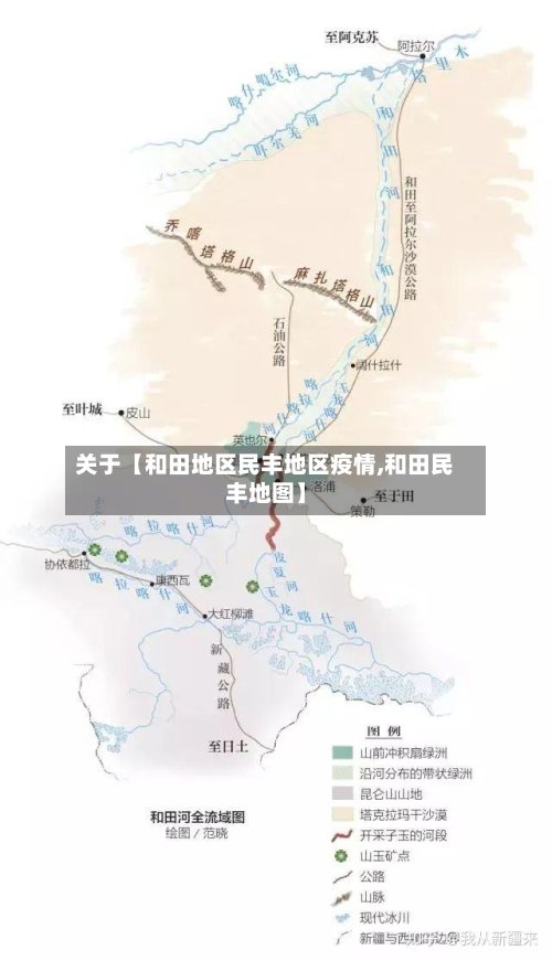 关于【和田地区民丰地区疫情,和田民丰地图】-第3张图片