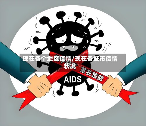 现在各个地区疫情/现在各城市疫情状况-第2张图片
