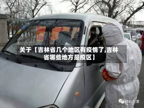 关于【吉林省几个地区有疫情了,吉林省哪些地方是疫区】