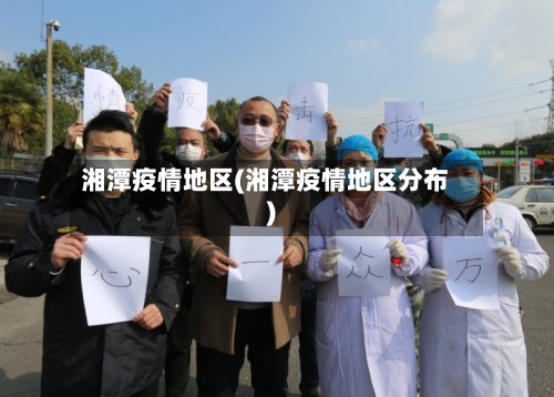 湘潭疫情地区(湘潭疫情地区分布)