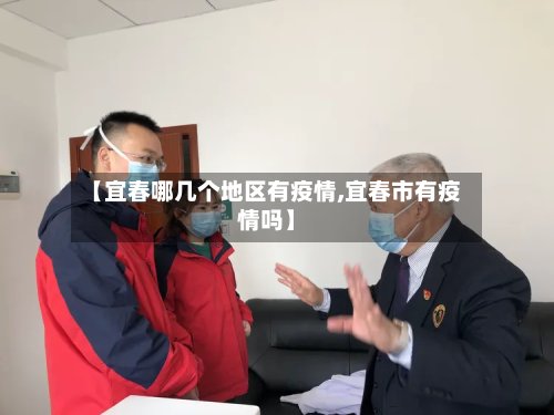 【宜春哪几个地区有疫情,宜春市有疫情吗】