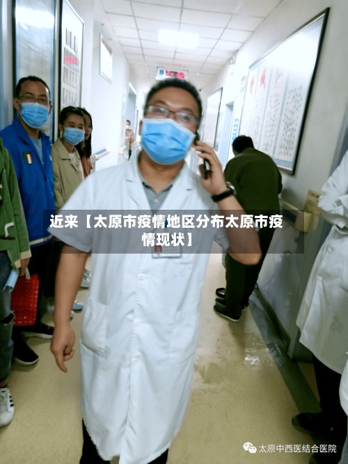 近来【太原市疫情地区分布太原市疫情现状】-第3张图片