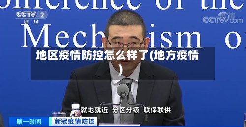 地区疫情防控怎么样了(地方疫情)