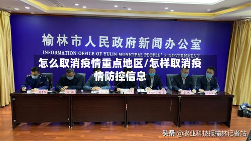 怎么取消疫情重点地区/怎样取消疫情防控信息